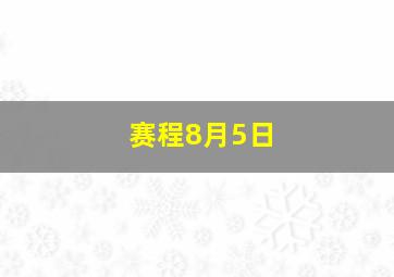 赛程8月5日