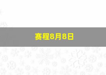 赛程8月8日