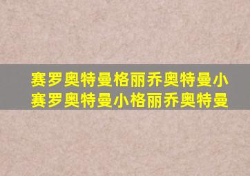 赛罗奥特曼格丽乔奥特曼小赛罗奥特曼小格丽乔奥特曼