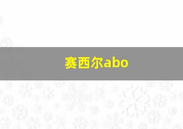 赛西尔abo