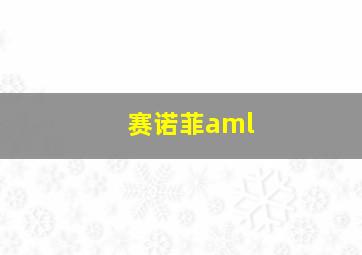 赛诺菲aml