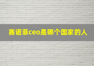 赛诺菲ceo是哪个国家的人