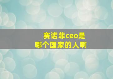 赛诺菲ceo是哪个国家的人啊