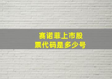 赛诺菲上市股票代码是多少号