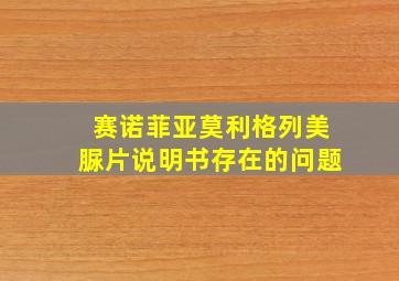 赛诺菲亚莫利格列美脲片说明书存在的问题