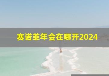 赛诺菲年会在哪开2024