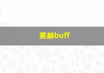 赛赫buff