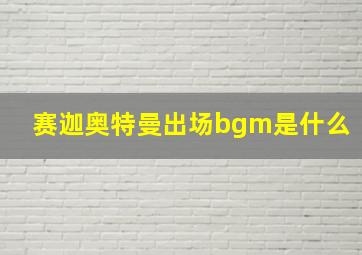 赛迦奥特曼出场bgm是什么