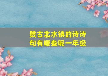 赞古北水镇的诗诗句有哪些呢一年级