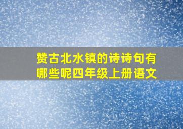 赞古北水镇的诗诗句有哪些呢四年级上册语文