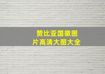 赞比亚国徽图片高清大图大全