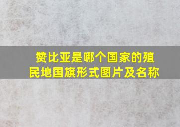 赞比亚是哪个国家的殖民地国旗形式图片及名称