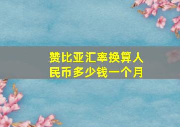 赞比亚汇率换算人民币多少钱一个月