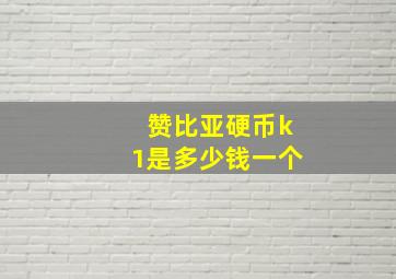 赞比亚硬币k1是多少钱一个