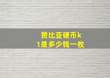 赞比亚硬币k1是多少钱一枚