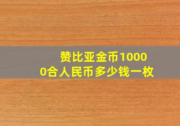 赞比亚金币10000合人民币多少钱一枚