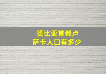 赞比亚首都卢萨卡人口有多少