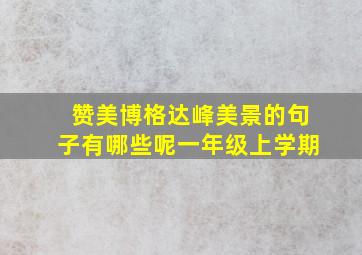 赞美博格达峰美景的句子有哪些呢一年级上学期