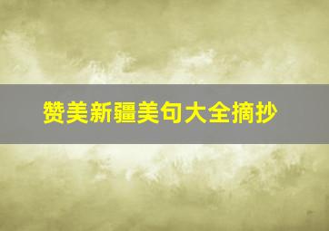 赞美新疆美句大全摘抄