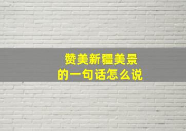 赞美新疆美景的一句话怎么说