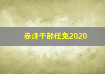 赤峰干部任免2020