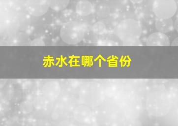 赤水在哪个省份