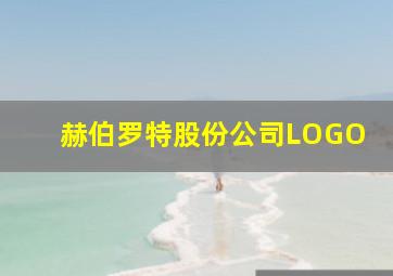 赫伯罗特股份公司LOGO