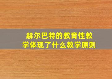 赫尔巴特的教育性教学体现了什么教学原则