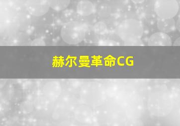 赫尔曼革命CG