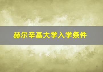 赫尔辛基大学入学条件