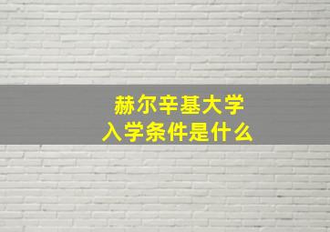 赫尔辛基大学入学条件是什么