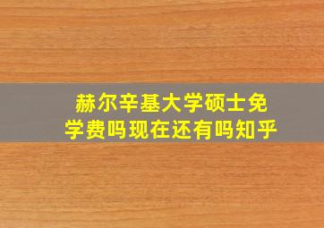 赫尔辛基大学硕士免学费吗现在还有吗知乎