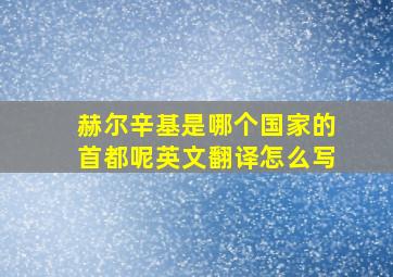 赫尔辛基是哪个国家的首都呢英文翻译怎么写