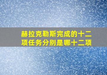 赫拉克勒斯完成的十二项任务分别是哪十二项