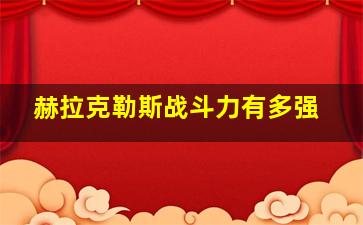 赫拉克勒斯战斗力有多强