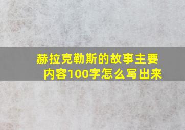 赫拉克勒斯的故事主要内容100字怎么写出来