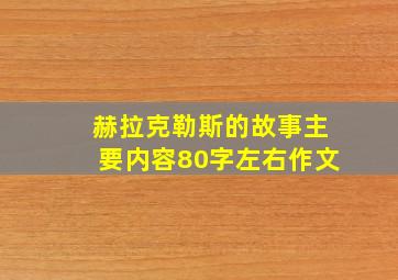 赫拉克勒斯的故事主要内容80字左右作文