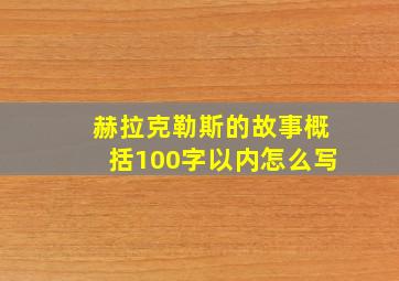 赫拉克勒斯的故事概括100字以内怎么写