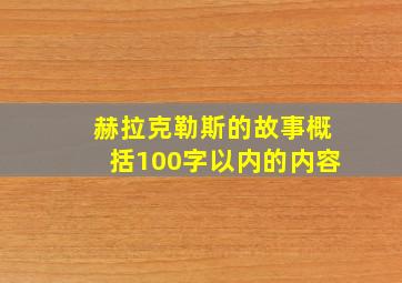 赫拉克勒斯的故事概括100字以内的内容