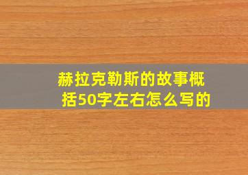 赫拉克勒斯的故事概括50字左右怎么写的