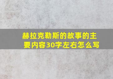 赫拉克勒斯的故事的主要内容30字左右怎么写