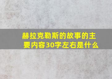 赫拉克勒斯的故事的主要内容30字左右是什么