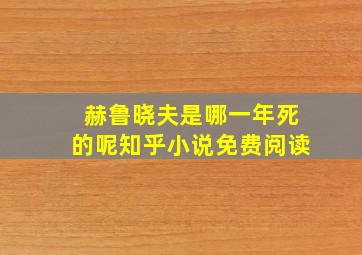 赫鲁晓夫是哪一年死的呢知乎小说免费阅读