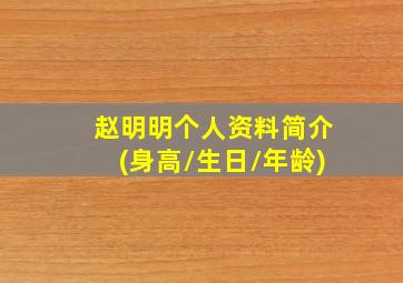 赵明明个人资料简介(身高/生日/年龄)