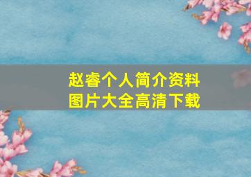 赵睿个人简介资料图片大全高清下载