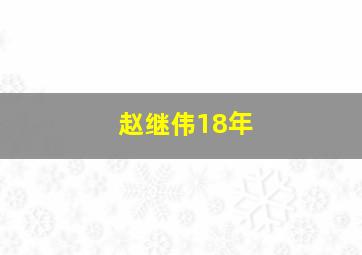 赵继伟18年