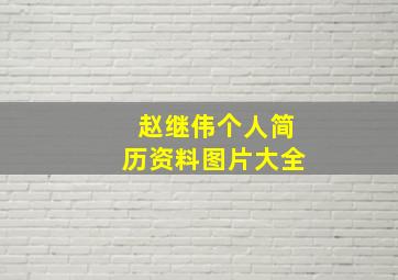 赵继伟个人简历资料图片大全