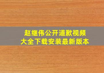 赵继伟公开道歉视频大全下载安装最新版本