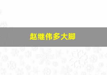 赵继伟多大脚