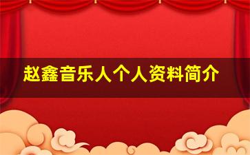 赵鑫音乐人个人资料简介